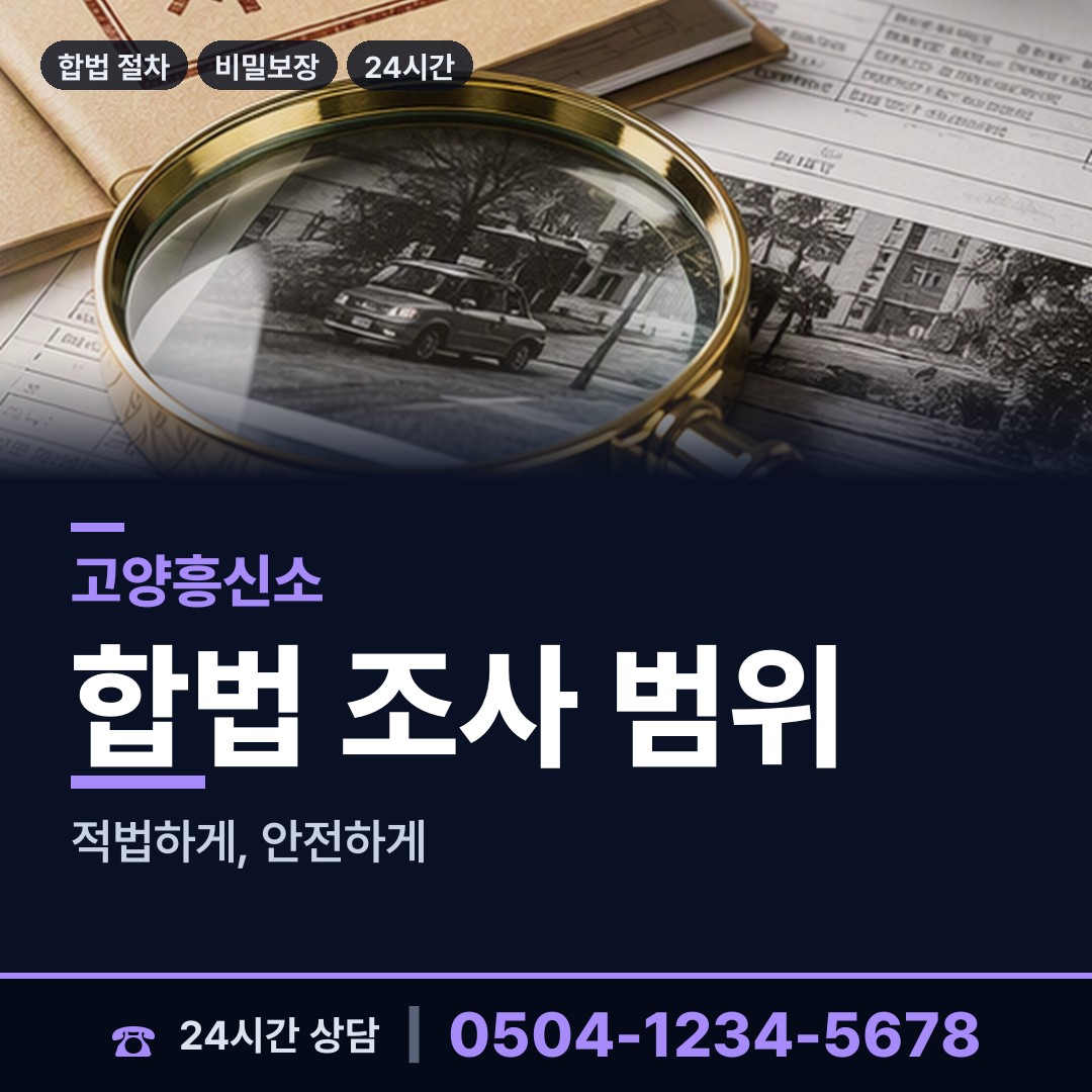 고양 화정2동 흥신소 상담 안내